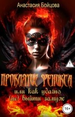обложка книги Анастасия Бойцова "Проклятие Феникса , или как удачно (не) выйти замуж"