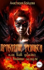 обложка книги Анастасия Бойцова "Проклятие Феникса , или как удачно (не) выйти замуж"