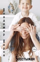 обложка книги Владимир Жиров "Бесстыжая"