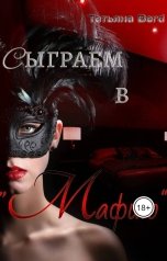 обложка книги Татьяна Berd "Сыграем в "Мафию""