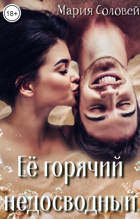 Обложка книги Мария Соловей Её горячий недосводный