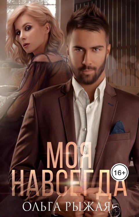 Обложка книги Ольга Рыжая Моя навсегда