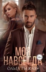 обложка книги Ольга Рыжая "Моя навсегда"