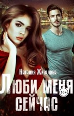 обложка книги Наталия Жигалова "Люби меня сейчас"