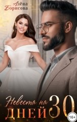 обложка книги Алёна Борисова "Невеста на 30 дней"