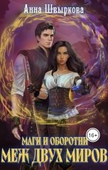 обложка книги Анна Швыркова "Маги и оборотни. Меж двух миров"