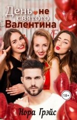 обложка книги Нора Грэйс "День не святого Валентина"