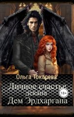 обложка книги Ольга Токарева "Личное счастье декана Дем Эрдхаргана"