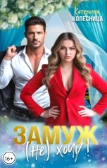 обложка книги Катерина Колесница, Катерина Олинская "Замуж (не) хочу!"