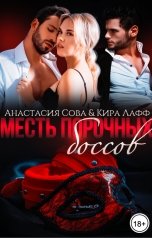 обложка книги Анастасия Сова, Кира Лафф "Месть порочных боссов"