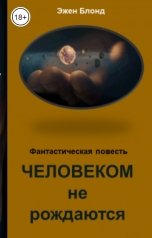 обложка книги Эжен Блонд "Человеком не рождаются"