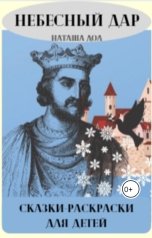 обложка книги Наташа Дол "Небесный дар, или Сказки-раскраски для детей"