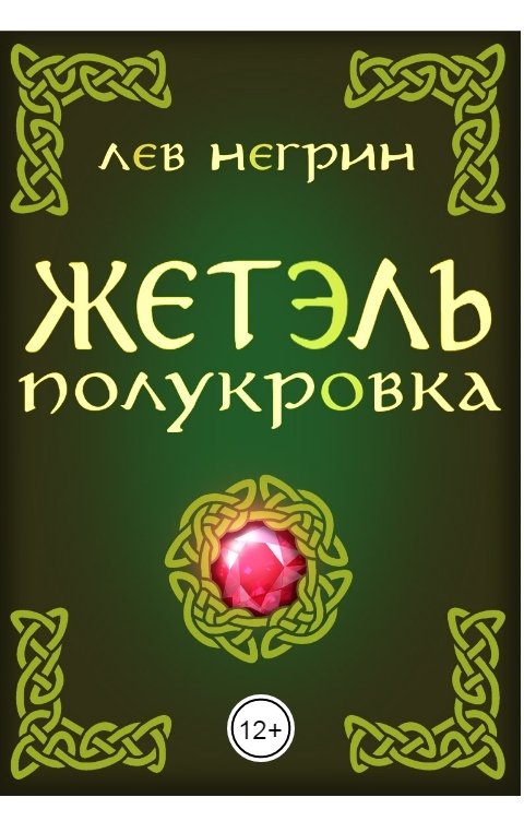 Жетэль полукровка