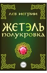 обложка книги Лев Негрин "Жетэль полукровка"