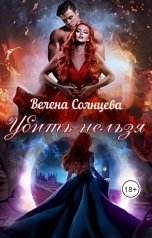 обложка книги Велена Солнцева "Убить нельзя"