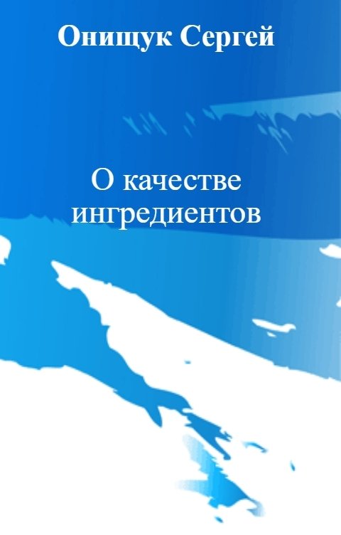 Обложка книги Онищук Сергей О качестве ингредиентов