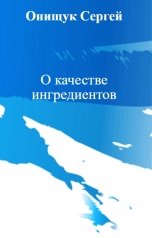 обложка книги Онищук Сергей, Александра Давыдова "О качестве ингредиентов"