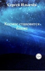 обложка книги Сергей Ильичёв "Космос становится ближе"