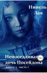 обложка книги Нинель Лав "Непоседливая дочь Посейдона"