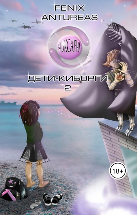 Обложка книги Fenix Antureas Эльксарим. Дети-киборги. 2