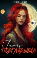 обложка книги Шэн Тави "Питер подглядывал"