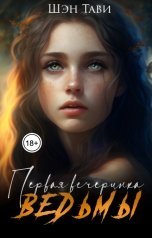 обложка книги Шэн Тави "Первая вечеринка ведьмы"