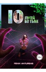 обложка книги Fenix Antureas "Десять лучей во тьме"