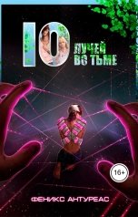 обложка книги Феникс Антуреас "Десять лучей во тьме"