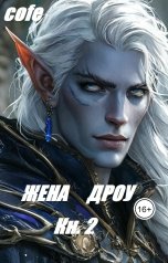 обложка книги Cofe "Жена дроу Книга 2"