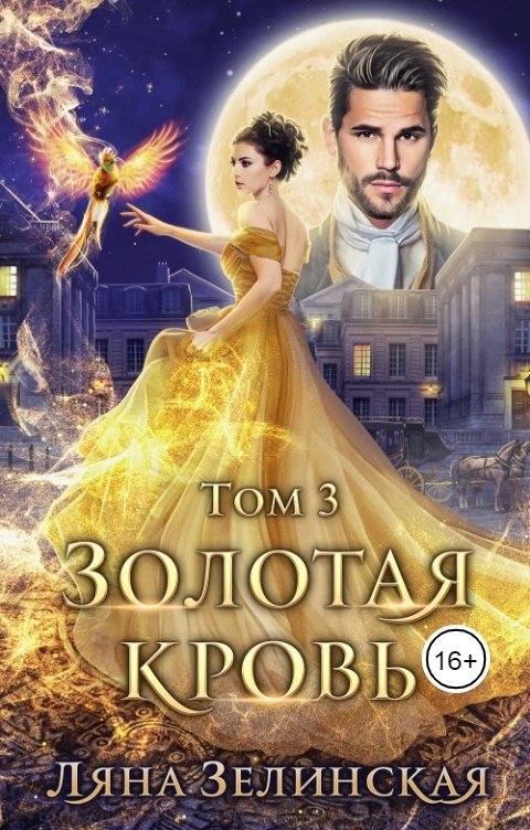 Обложка книги Ляна Зелинская Золотая кровь (том 3)