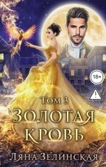 обложка книги Ляна Зелинская "Золотая кровь (том 3)"