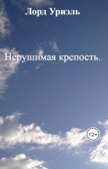 обложка книги Лорд Уриэль "Нерушимая крепость."