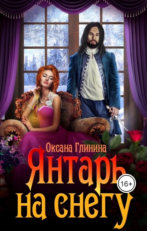 Обложка книги Оксана Глинина Янтарь на снегу