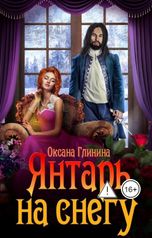 обложка книги Оксана Глинина "Янтарь на снегу"