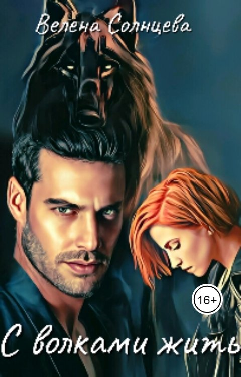 Обложка книги Велена Солнцева С волками жить