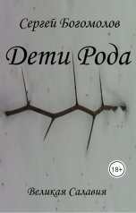 обложка книги Богомолов Сергей "Дети Рода"