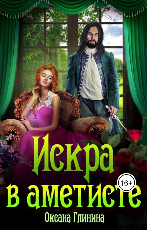 Обложка книги Оксана Глинина Искра в аметисте