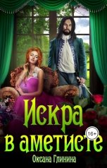 обложка книги Оксана Глинина "Искра в аметисте"