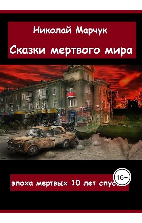 Обложка книги Николай Марчук Сказки мертвого мира