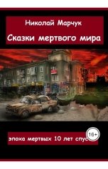 обложка книги Николай Марчук "Сказки мертвого мира"