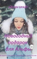 обложка книги Айлин Брайт "Новогодний подарок для Альфы"