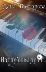 обложка книги Дана Колганова, мои вдохновители "Из глубины души…"