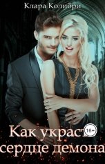 обложка книги Клара Колибри "Как украсть сердце демона"