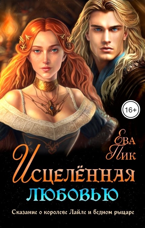 Обложка книги Ева Пик Исцелённая любовью, или Сказание о королеве Лайле и бедном рыцаре