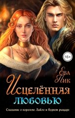 обложка книги Ева Пик "Исцелённая любовью, или Сказание о королеве Лайле и бедном рыцаре"