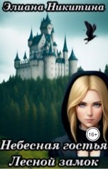 обложка книги Eliana Nikitina "Небесная гостья. Лесной замок"