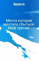 обложка книги Брукса "Мечта которая мечтала сбыться. Миф третий."