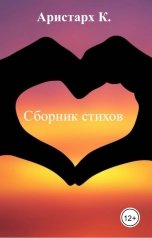 обложка книги Аристарх К. "Сборник стихов"