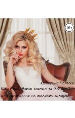 обложка книги Катерина Палески "Как пробудить магию за 30 дней, или принцесса не желает замуж"