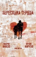 обложка книги albireomkg, Эндрю Ваксс "Пересадка сердца"